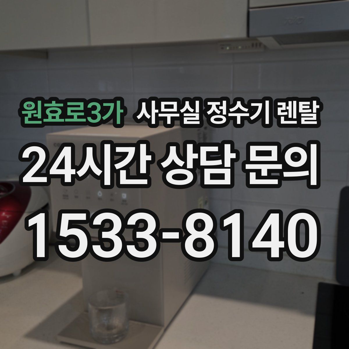 원효로3가 사무실 정수기 렌탈