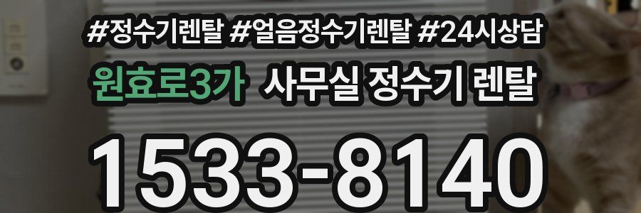 원효로3가 사무실 정수기 렌탈