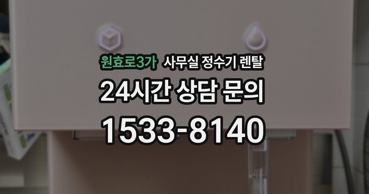 원효로3가 사무실 정수기 렌탈
