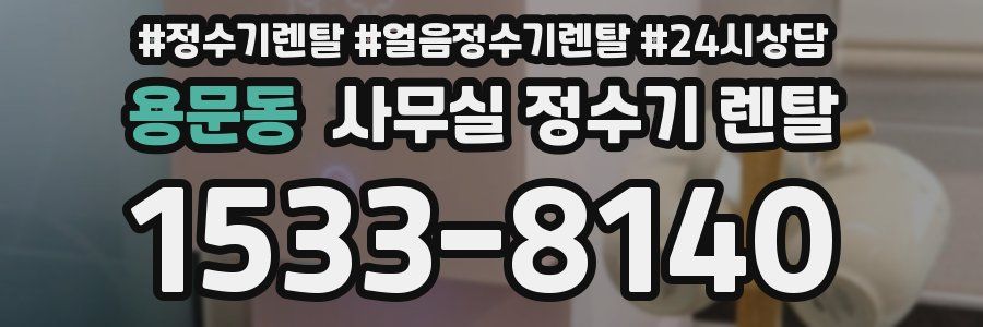 용문동 사무실 정수기 렌탈