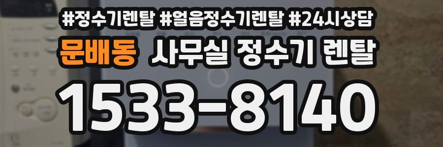 문배동 사무실 정수기 렌탈
