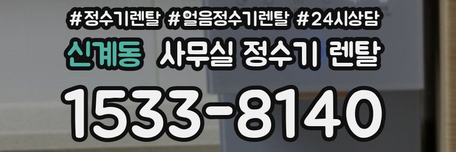 신계동 사무실 정수기 렌탈
