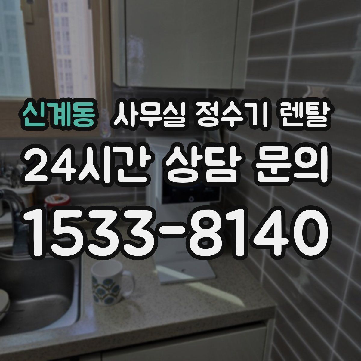 신계동 사무실 정수기 렌탈