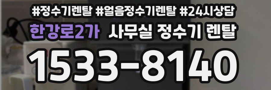 한강로2가 사무실 정수기 렌탈