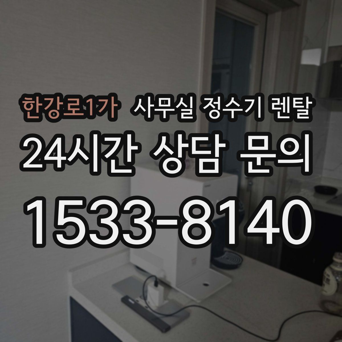 한강로1가 사무실 정수기 렌탈