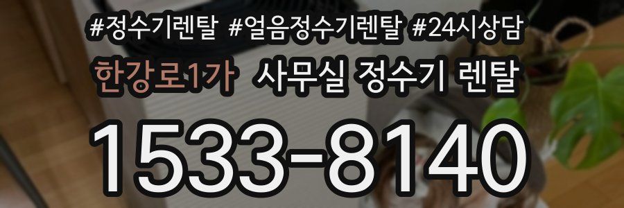 한강로1가 사무실 정수기 렌탈