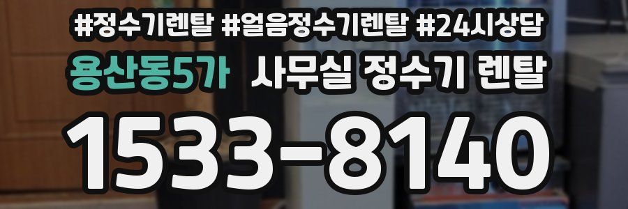 용산동5가 사무실 정수기 렌탈