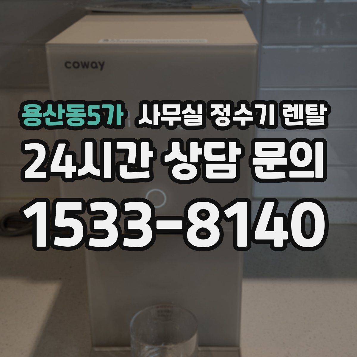 용산동5가 사무실 정수기 렌탈