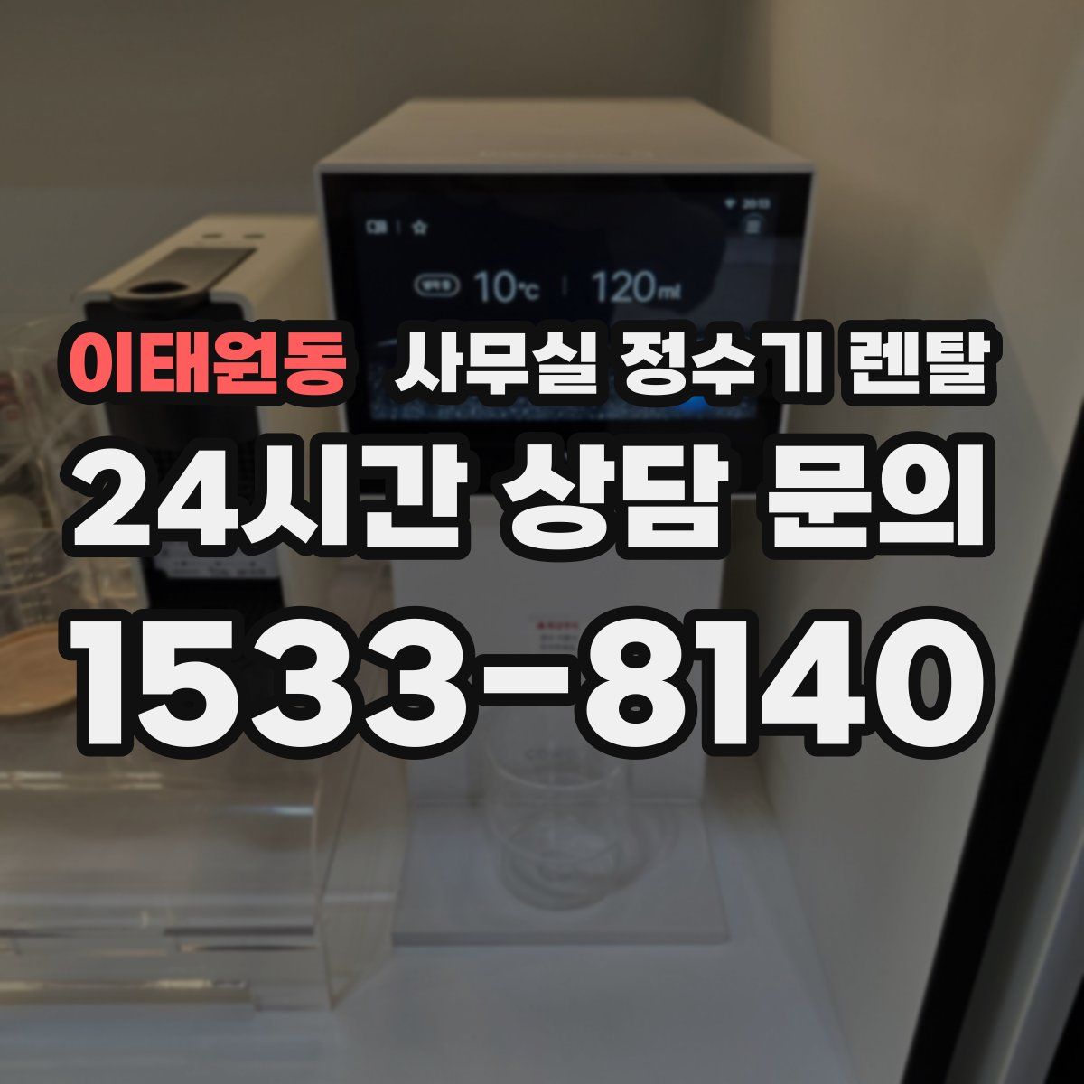 이태원동 사무실 정수기 렌탈