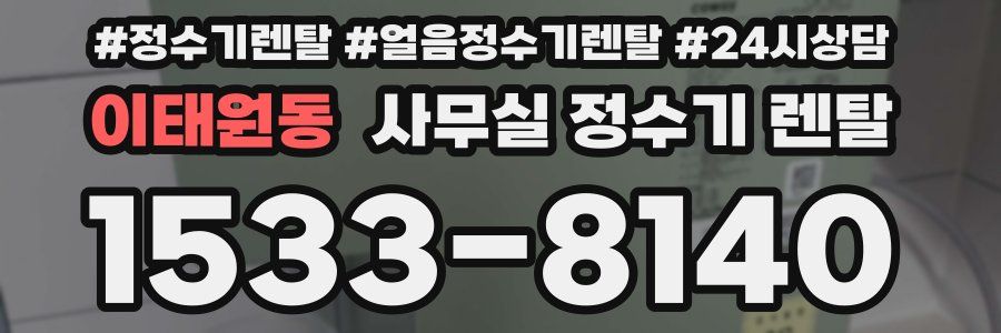 이태원동 사무실 정수기 렌탈