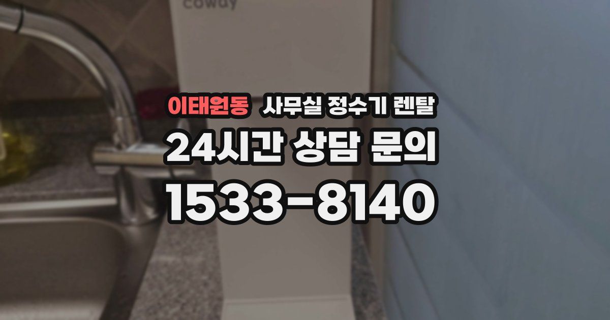 이태원동 사무실 정수기 렌탈