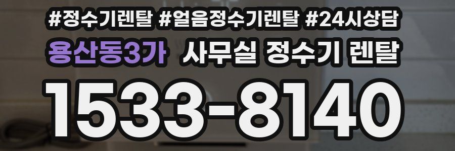 용산동3가 사무실 정수기 렌탈