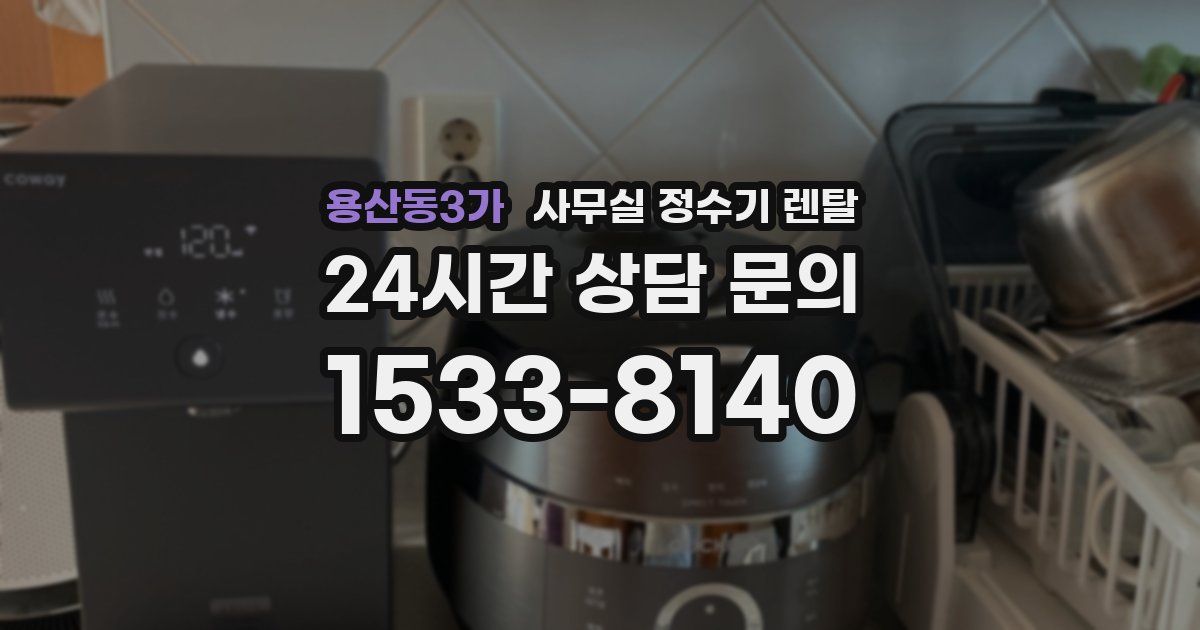 용산동3가 사무실 정수기 렌탈