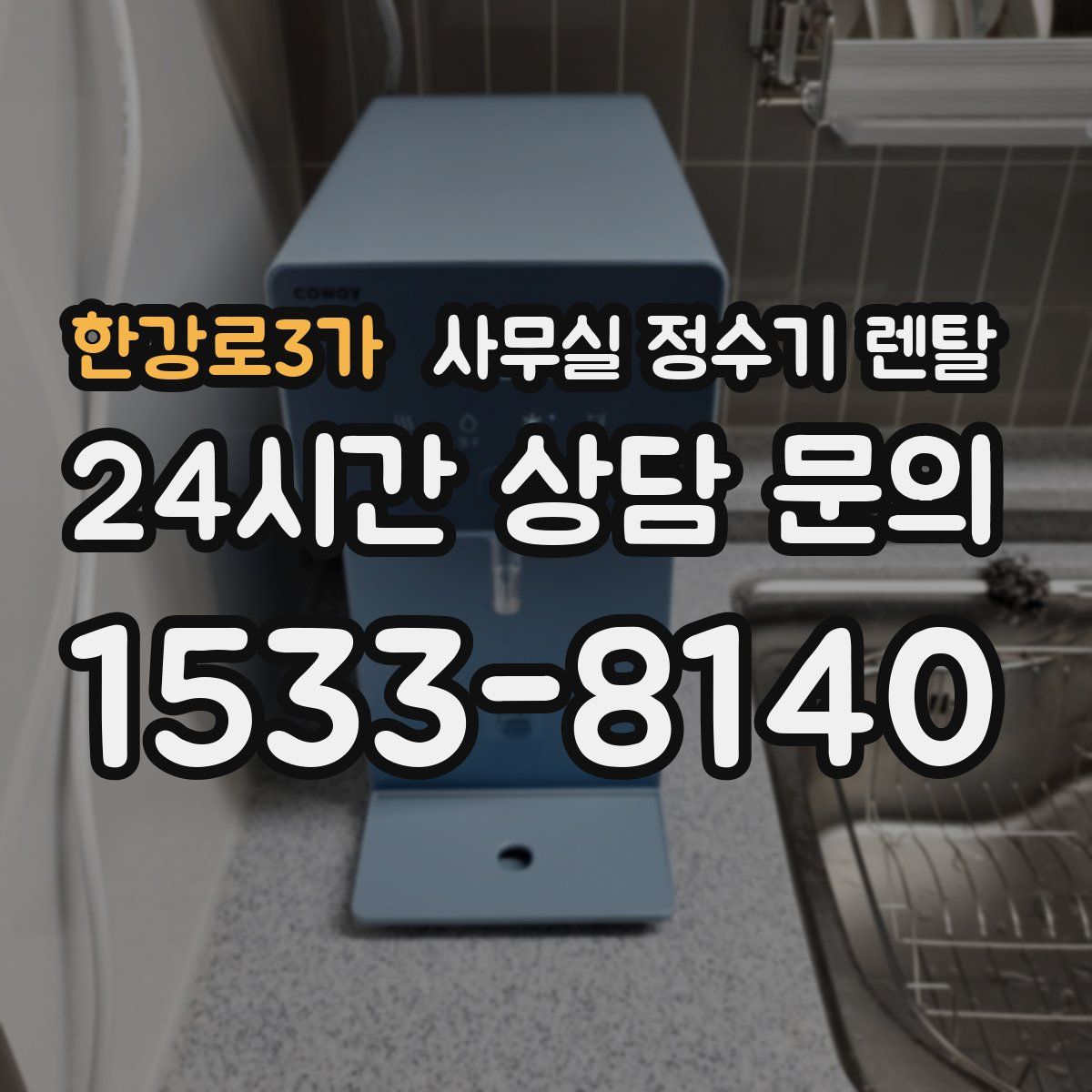 한강로3가 사무실 정수기 렌탈