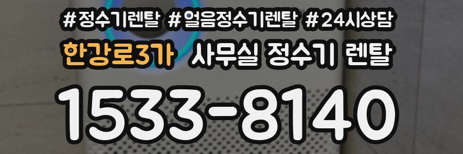 한강로3가 사무실 정수기 렌탈