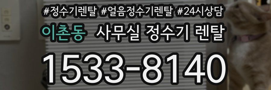 이촌동 사무실 정수기 렌탈