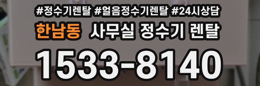 한남동 사무실 정수기 렌탈