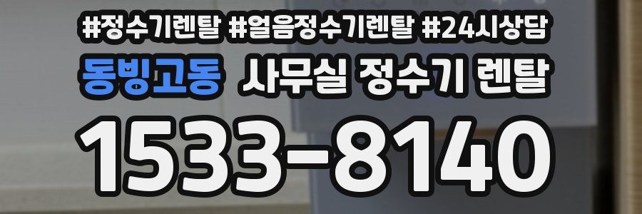 동빙고동 사무실 정수기 렌탈