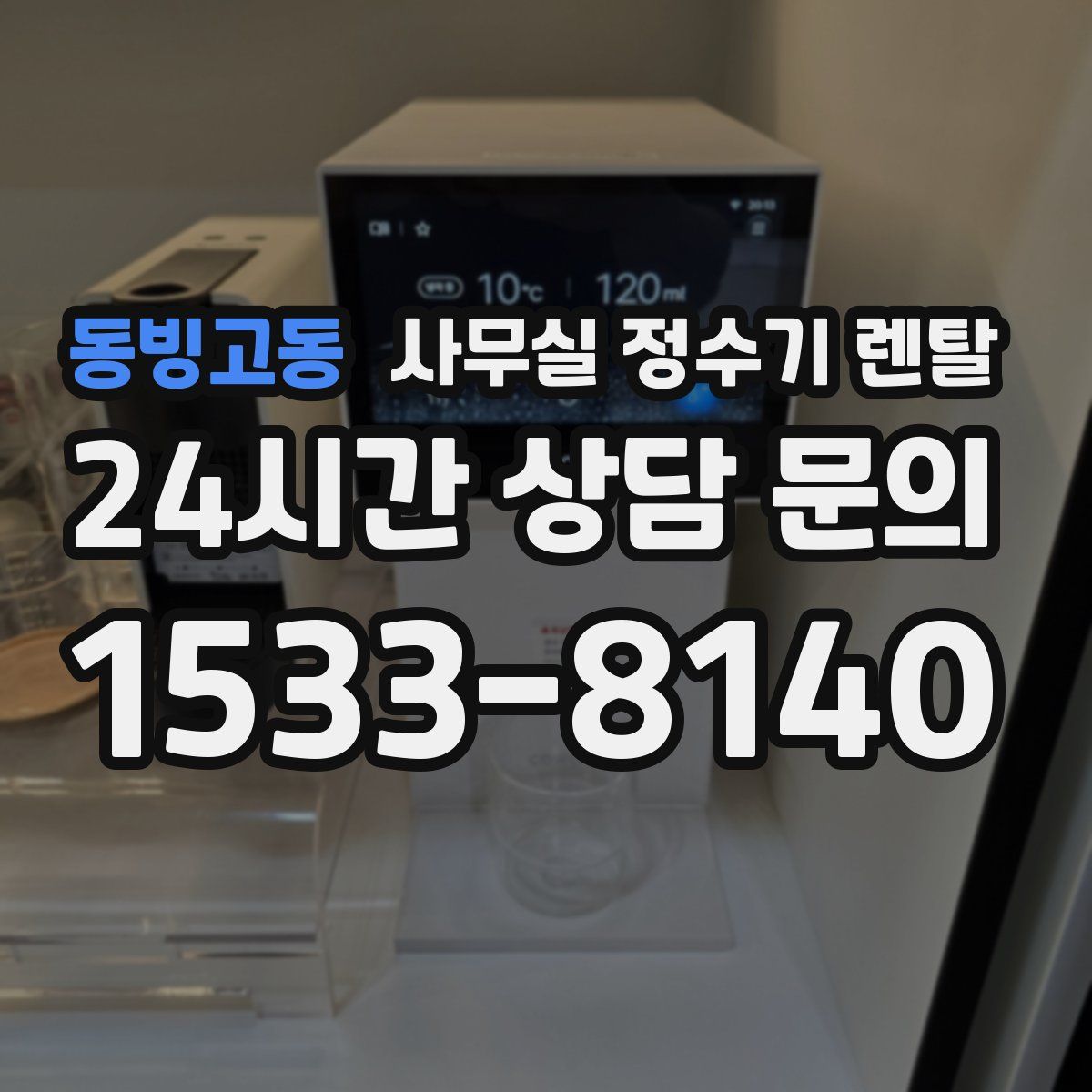 동빙고동 사무실 정수기 렌탈