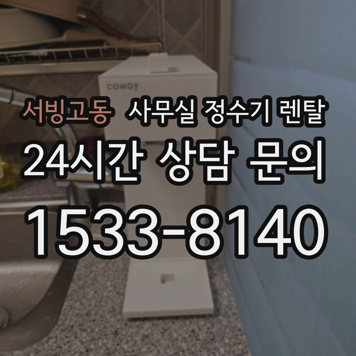 서빙고동 사무실 정수기 렌탈