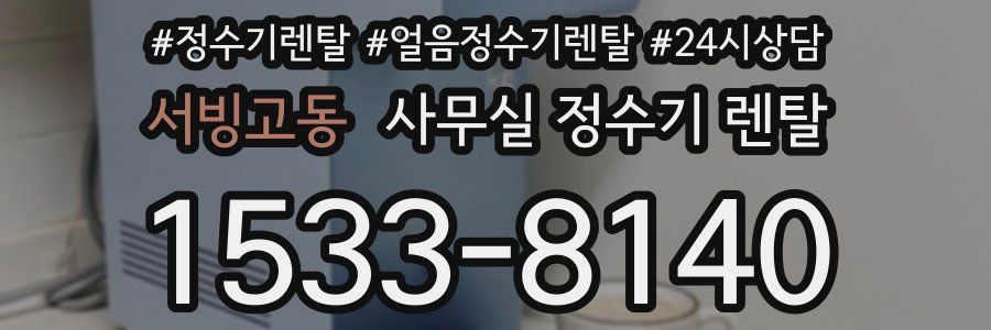 서빙고동 사무실 정수기 렌탈