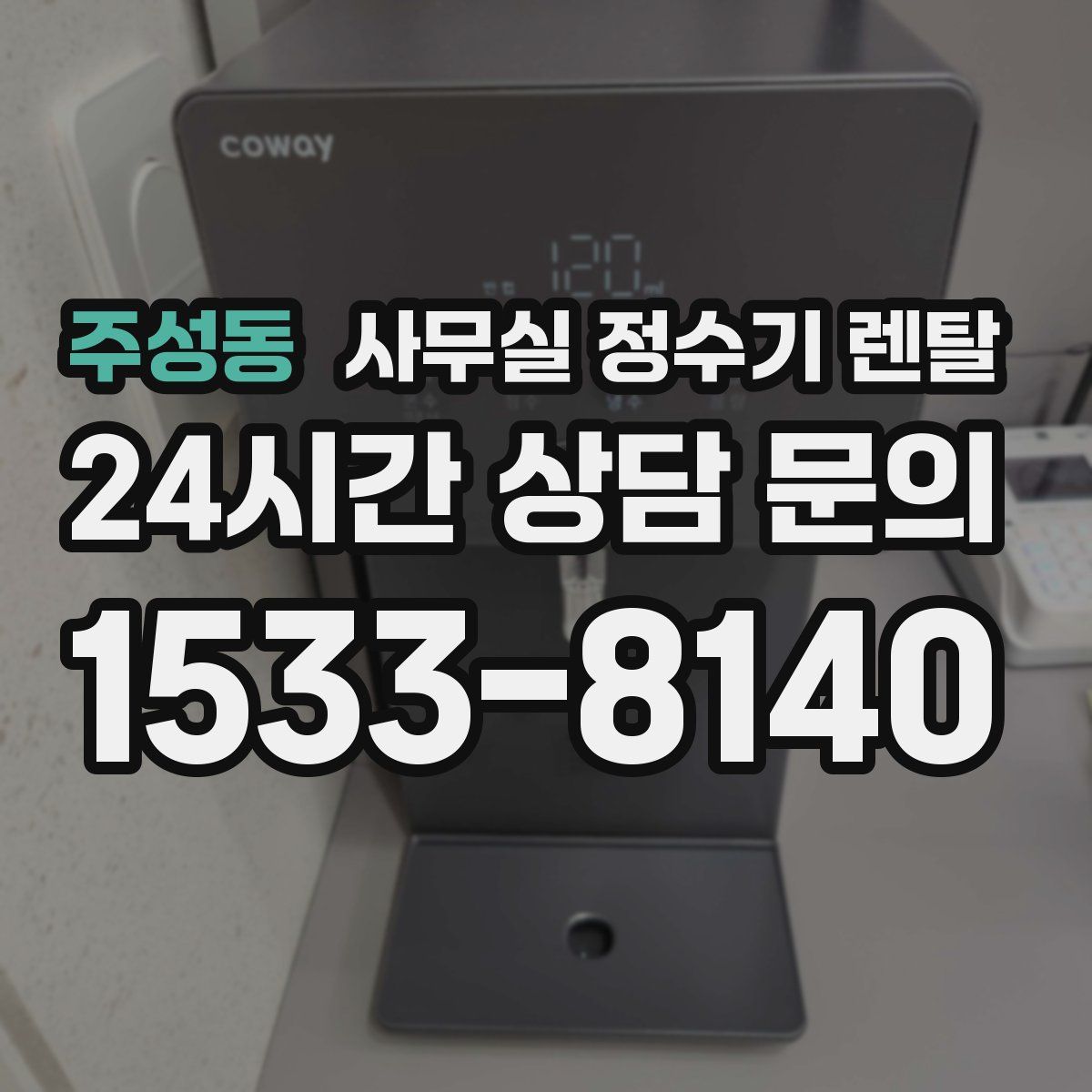 주성동 사무실 정수기 렌탈