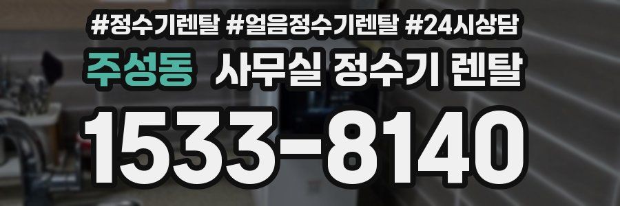 주성동 사무실 정수기 렌탈
