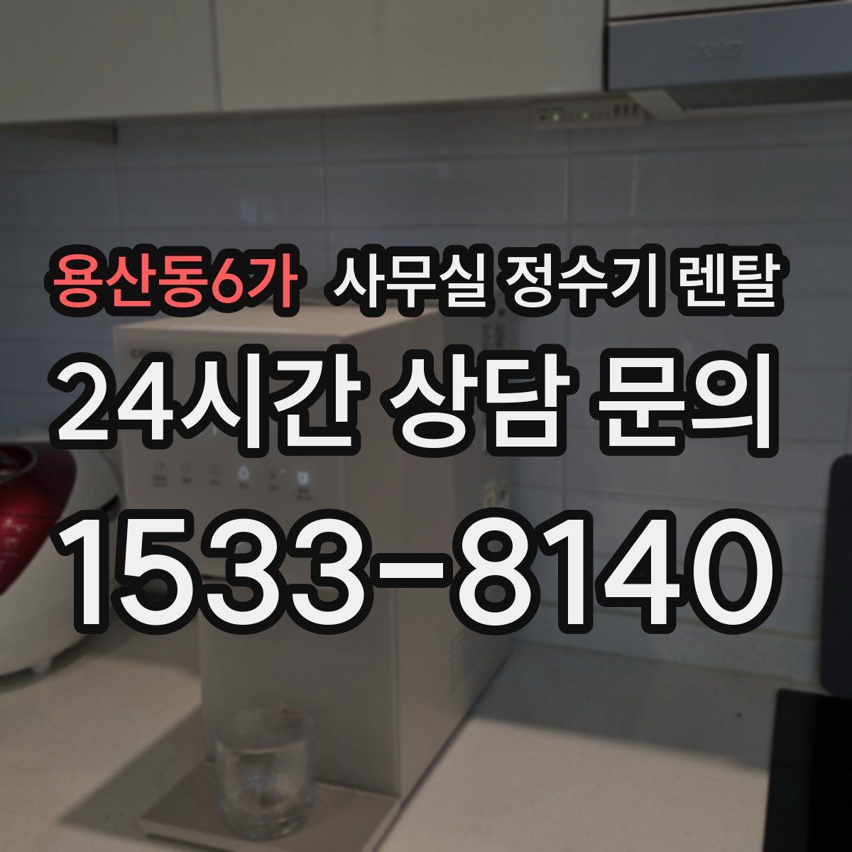 용산동6가 사무실 정수기 렌탈