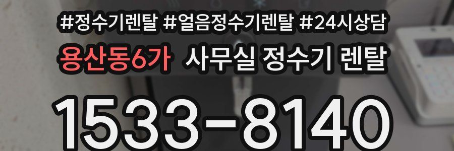 용산동6가 사무실 정수기 렌탈