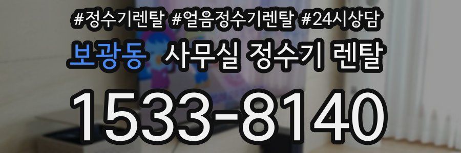 보광동 사무실 정수기 렌탈