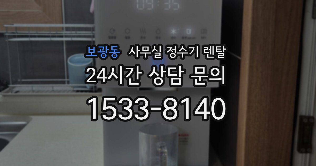 보광동 사무실 정수기 렌탈