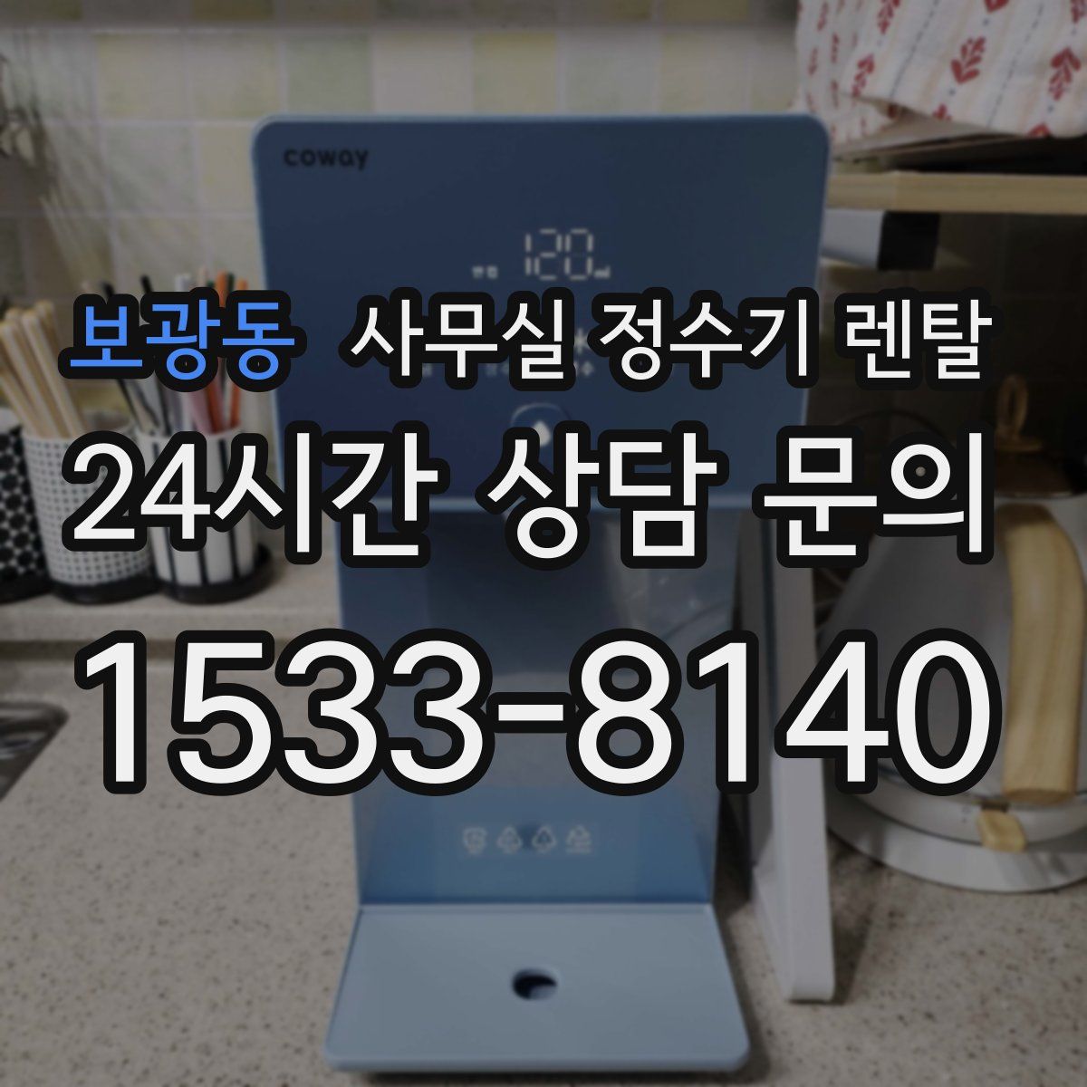 보광동 사무실 정수기 렌탈
