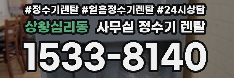 상왕십리동 사무실 정수기 렌탈
