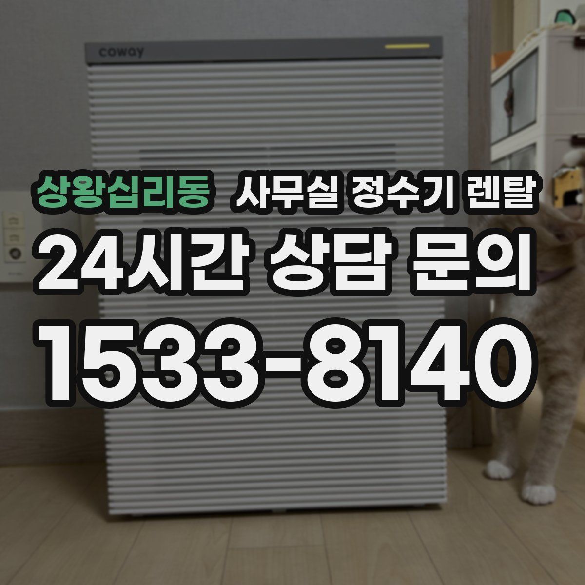 상왕십리동 사무실 정수기 렌탈