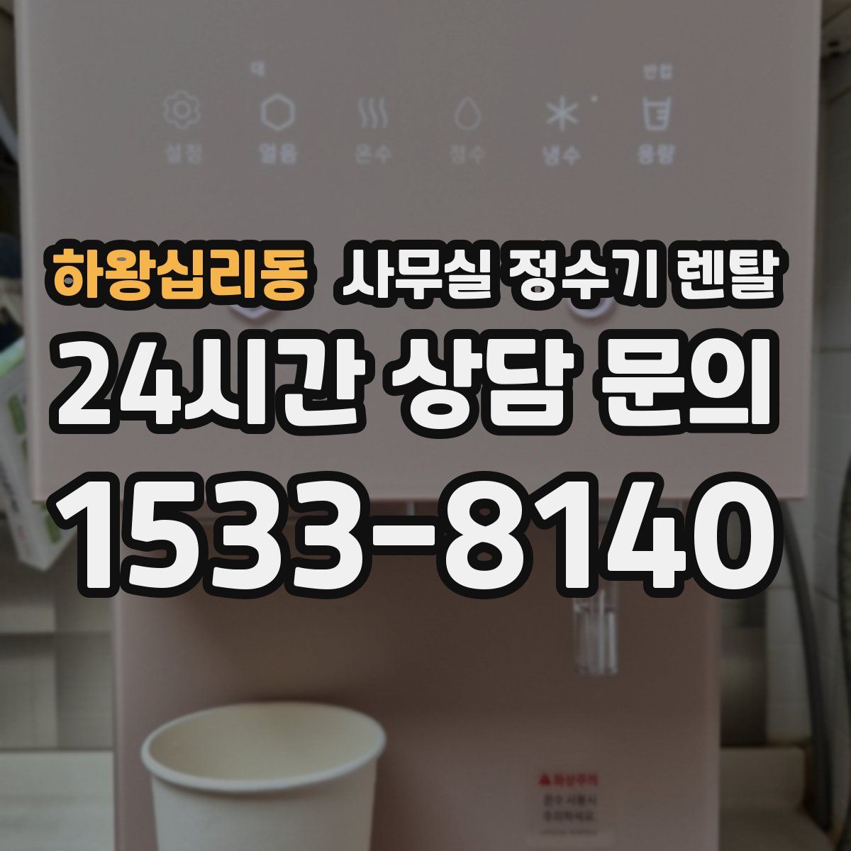 하왕십리동 사무실 정수기 렌탈