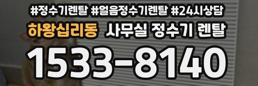 하왕십리동 사무실 정수기 렌탈