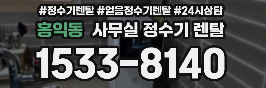 홍익동 사무실 정수기 렌탈