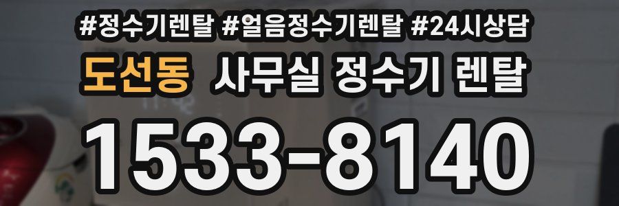 도선동 사무실 정수기 렌탈