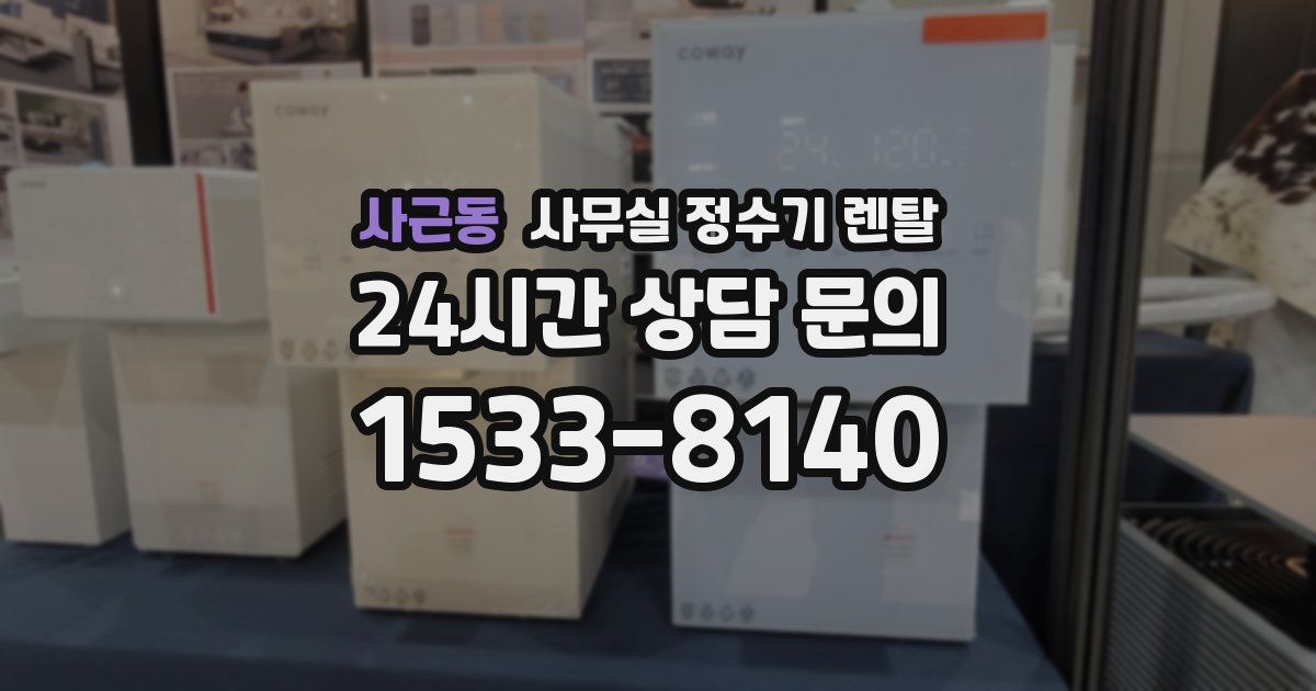 사근동 사무실 정수기 렌탈