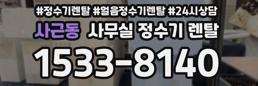 사근동 사무실 정수기 렌탈