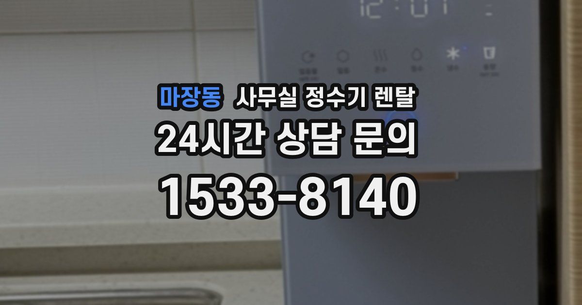 마장동 사무실 정수기 렌탈