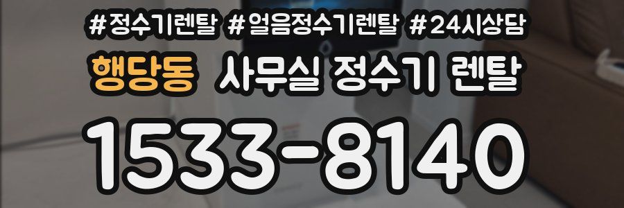 행당동 사무실 정수기 렌탈