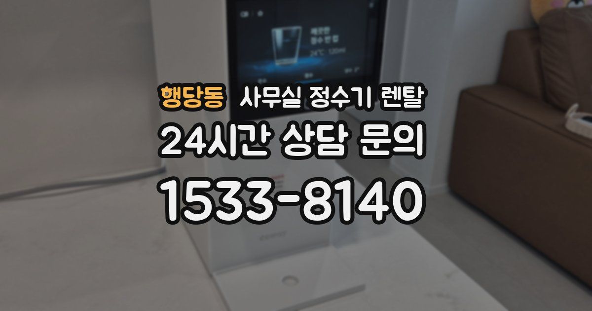행당동 사무실 정수기 렌탈