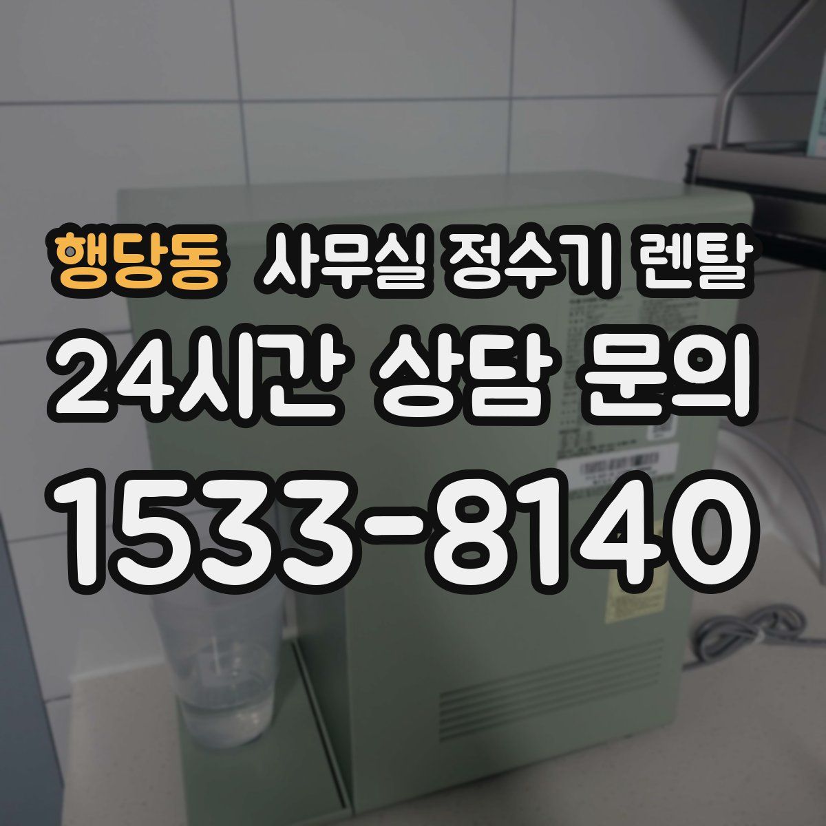 행당동 사무실 정수기 렌탈