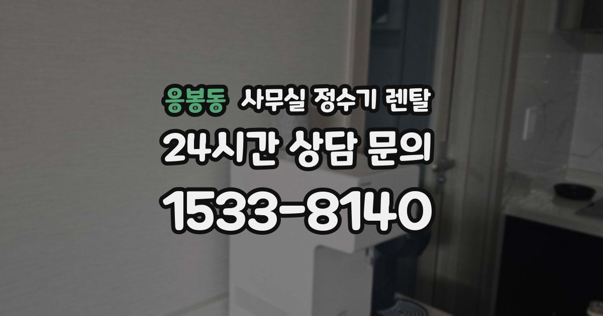 응봉동 사무실 정수기 렌탈