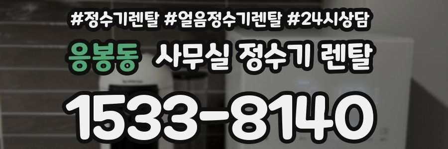 응봉동 사무실 정수기 렌탈