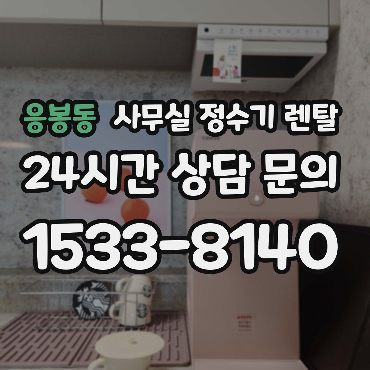 응봉동 사무실 정수기 렌탈