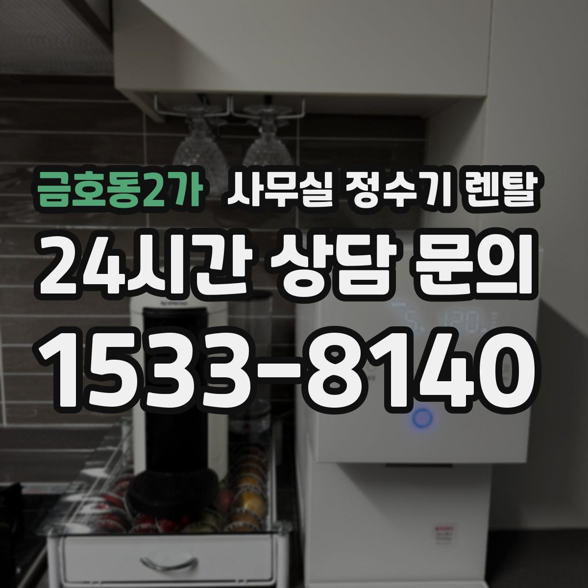 금호동2가 사무실 정수기 렌탈