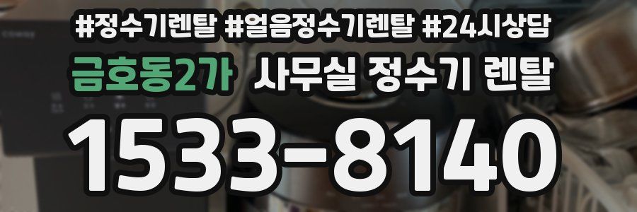 금호동2가 사무실 정수기 렌탈