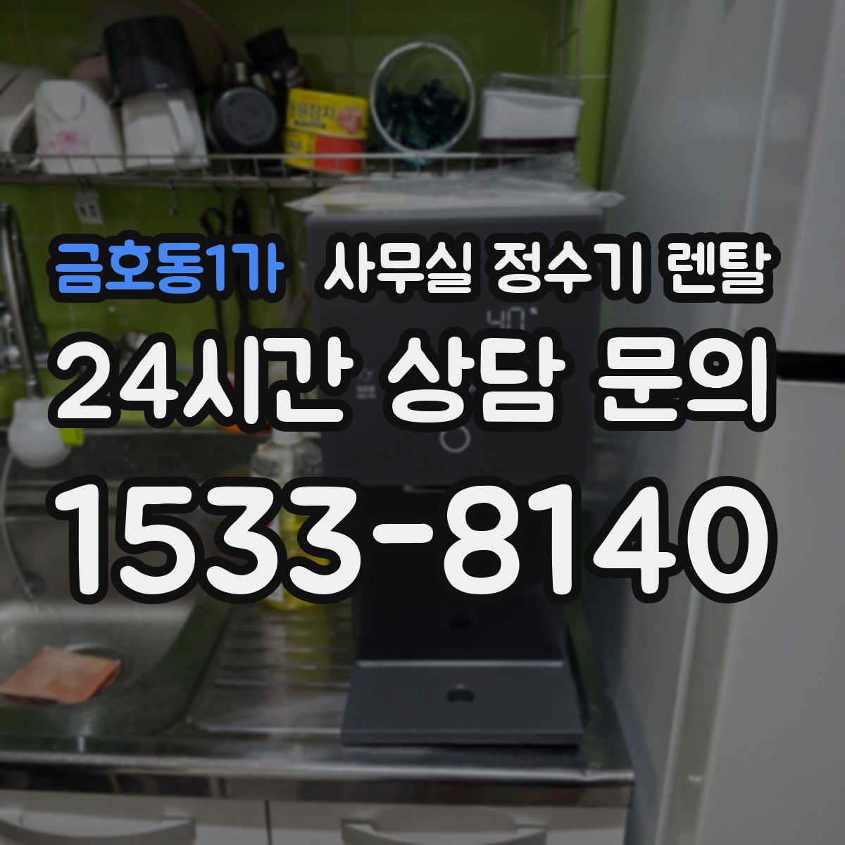 금호동1가 사무실 정수기 렌탈
